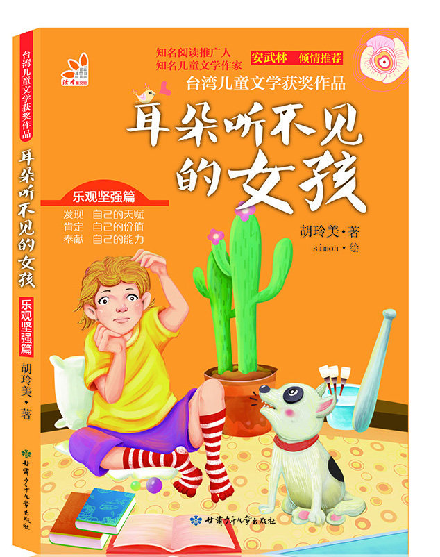 

台湾儿童文学获奖作品·乐观坚强篇·耳朵听不见的女孩