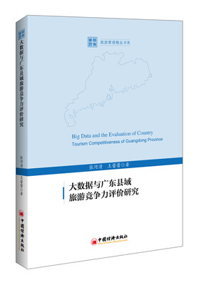 

大数据与广东县域旅游竞争力评价研究