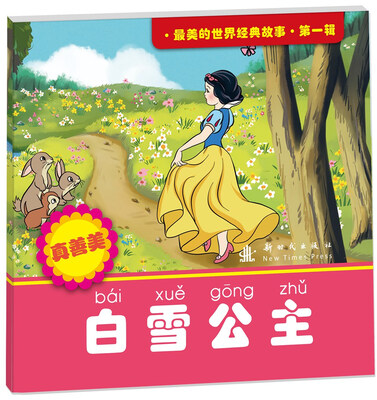 

最美的世界经典故事（第1辑）：白雪公主