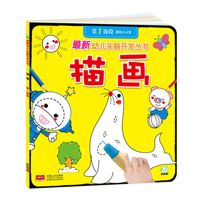 

海润阳光·最新幼儿头脑开发丛书：描画（第一阶段 2-4岁）