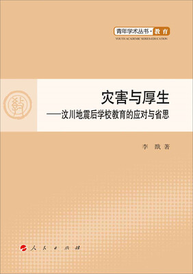 

灾害与厚生：汶川地震后学校教育的应对与省思（L）