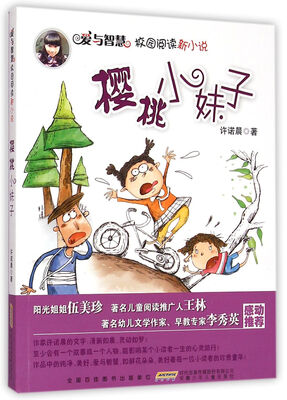 

爱与智慧校园阅读新小说·樱桃小妹子