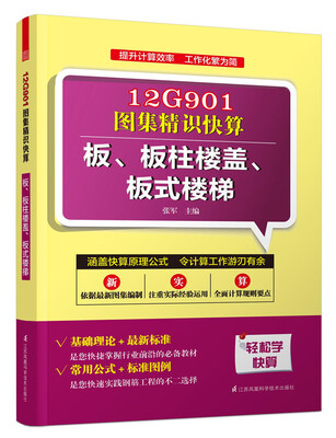 

12G901图集精识快算：板、板柱楼盖、板式楼梯