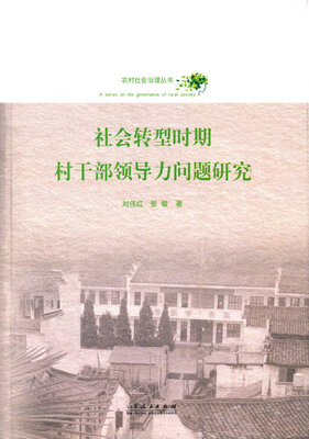 

社会转型时期村干部领导力问题研究