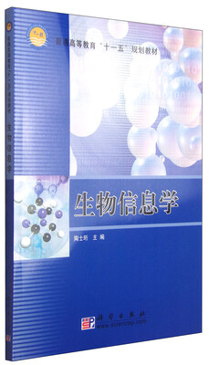 

生物信息学/普通高等教育“十一五”规划教材