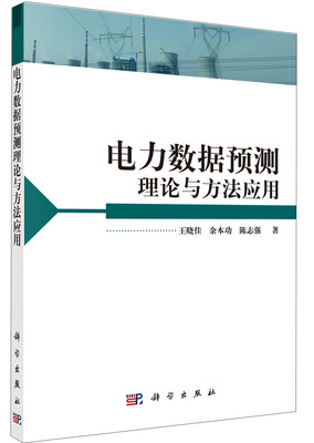 

电力数据预测理论与方法应用
