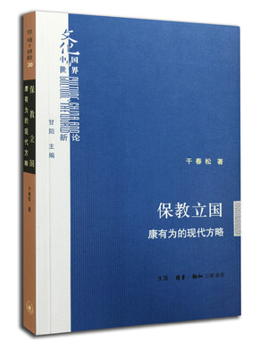 

文化中国与世界新论·保教立国康有为的现代方略