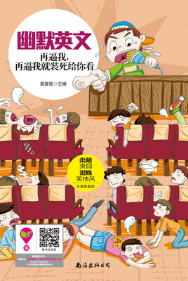 

幽默英文：再逼我，再逼我我就装死给你看