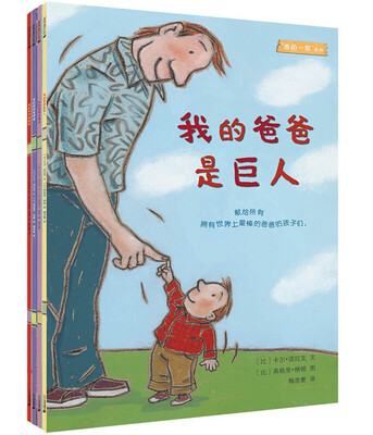 

麦克米伦 我的一家系列（共4册）我的爸爸是巨人/妈妈会魔法/爷爷是冠军/奶奶是明星