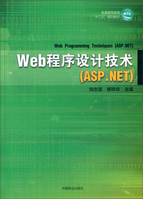 

Web程序设计技术（ASP.NET）/普通高等教育“十二五”规划教材