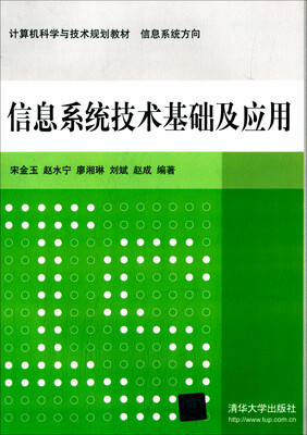 

信息系统技术基础及应用 计算机科学与技术规划教材 信息系统方向