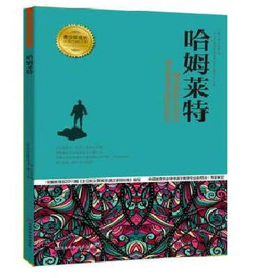 

青少年成长必读经典书系：哈姆莱特