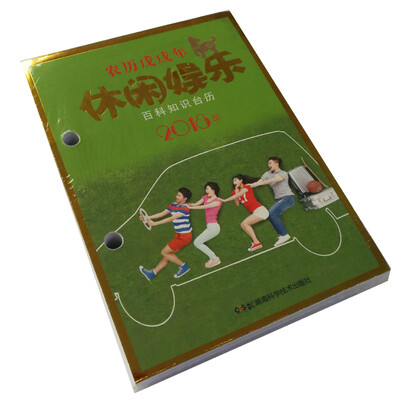 

2018年百科知识台历 休闲娱乐版（农历戊戌年 高档版）