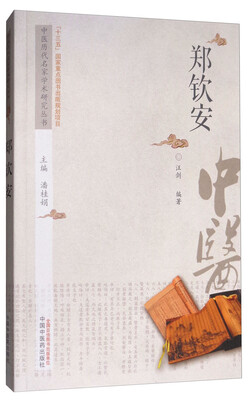 

中医历代名家学术研究丛书郑钦安