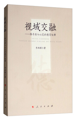 

视域交融——探寻深入心灵的德育叙事J