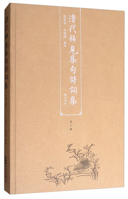 

清代稀见集句诗词集（第二辑）