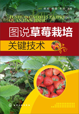 

图说草莓栽培关键技术