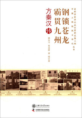 

老科学家学术成长资料采集工程中国工程院院士传记丛书：钢锁苍龙 霸贯九州（方秦汉传）