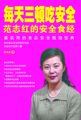 

每天三顿吃安全：范志红的安全食经