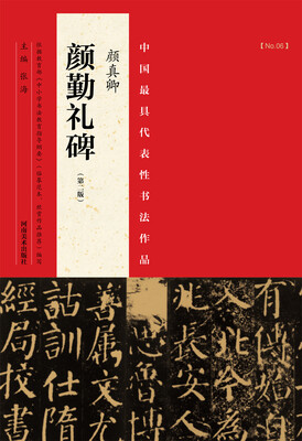 

中国最具代表性书法作品：颜真卿 颜勤礼碑 （第二版）