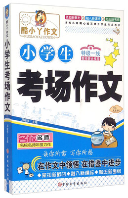 

酷小丫作文 小学生考场作文