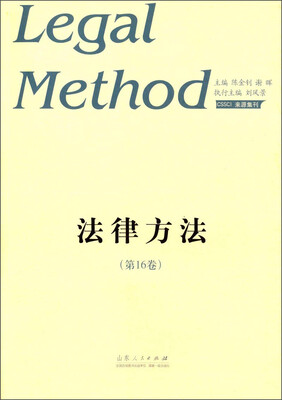 

法律方法（第16卷）