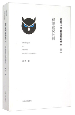 

重构人类理性批判文丛有限意识批判卷一