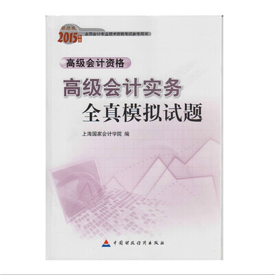 

2015年全国会计专业技术资格考试参考用书 ：高级会计实务全真模拟试题（高级会计资格）