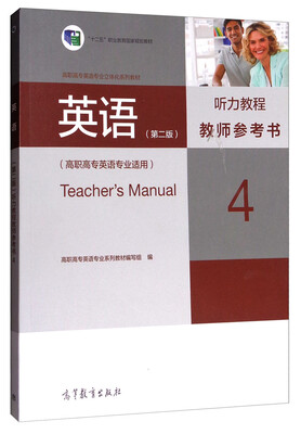 

英语（第2版）听力教程教师参考书4（高职高专英语专业适用）/“十二五”职业教育国家规划教材