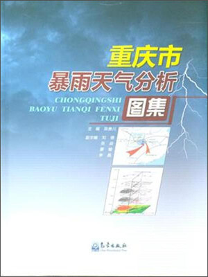 

重庆市暴雨天气分析图集