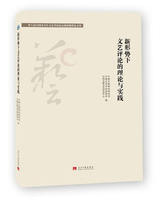 

第八届全国中青年文艺评论家高级研修班论文集：新形势下文艺评论的理论与实践