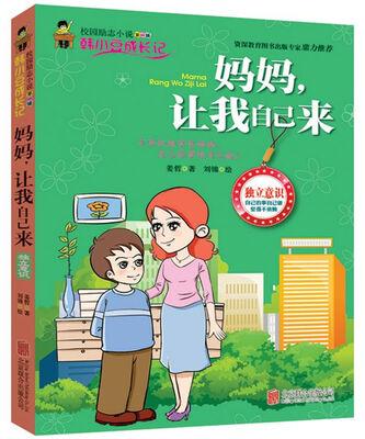

校园励志小说（第1辑） 韩小豆成长记：妈妈，让我自己来