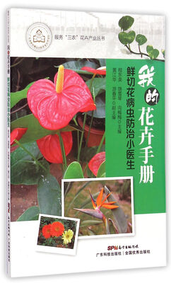 

我的花卉手册鲜切花病虫防治小医生