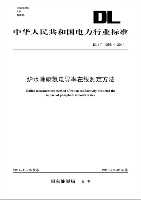 

中华人民共和国能源行业标准：炉水除磷氢电导率在线测定方法（DL/T1356-2014）
