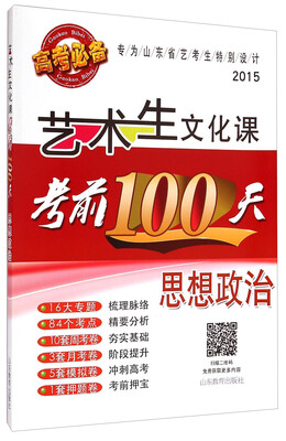 

2015艺术生文化课考前100天思想政治