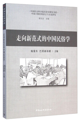 

中国社会科学院民俗学研究书系走向新范式的中国民俗学