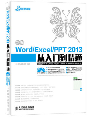 

新编Word Excel PPT 2013从入门到精通
