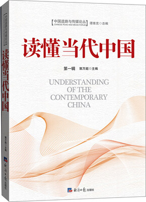 

读懂当代中国·第一辑