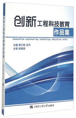 

创新工程科技教育作品集