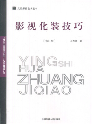 

影视化装技巧（修订版）（第2版）