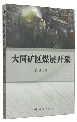 

大同矿区煤层开采