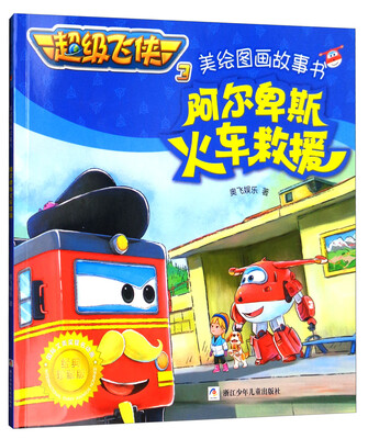 

超级飞侠3美绘图画故事书：阿尔卑斯火车救援（经典珍藏版）