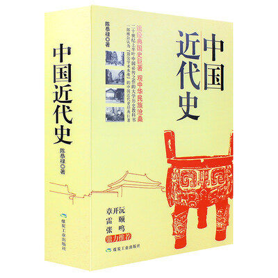 

中国近代史套装全二册