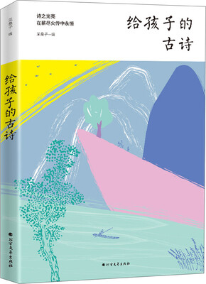 

给孩子的古诗