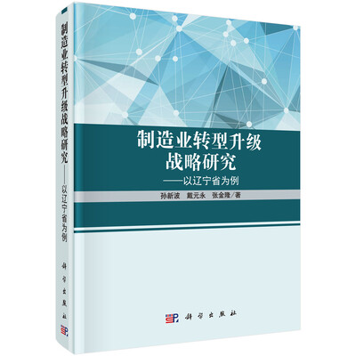 

制造业转型升级战略研究--以辽宁省为例