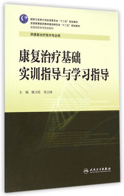 

康复治疗基础实训指导与学习指导