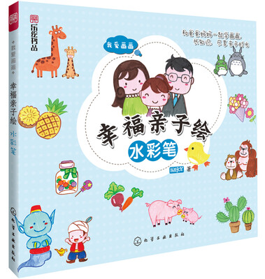 

我爱画画·幸福亲子绘：水彩笔