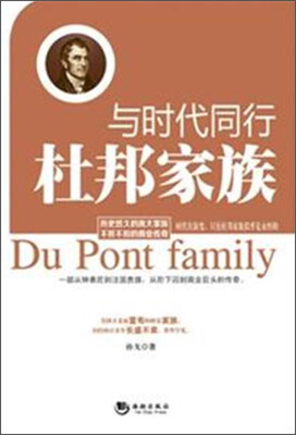 

与时代同行：杜邦家族