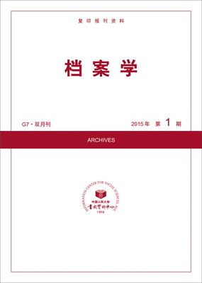 

档案学（2015年第1期）