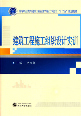 

建筑工程施工组织设计实训/高等职业教育建筑工程技术专业工学结合“十二五”规划教材（附光盘）